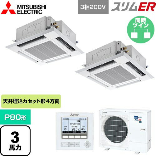 [PLZX-ERMP80H5] スリムER 三菱電機 業務用エアコン 4方向天井カセット形 i-スクエアタイプ P80形 3馬力 クリアホワイト 【送料無料】【メーカー直送品】【代引・土日祝配送 不可】