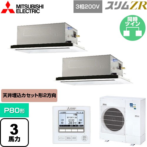 [PLZX-ZRMP80L5] スリムZR 三菱電機 業務用エアコン 2方向天井カセット形 P80形 3馬力 ピュアホワイト 【送料無料】【メーカー直送品】【代引・土日祝配送 不可】