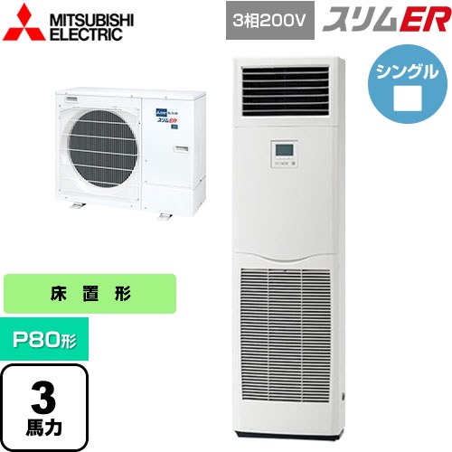 [PSZ-ERMP80K5] スリムER 三菱電機 業務用エアコン 床置形 P80形 3馬力 ホワイト 【送料無料】【メーカー直送品】【代引・土日祝配送 ..