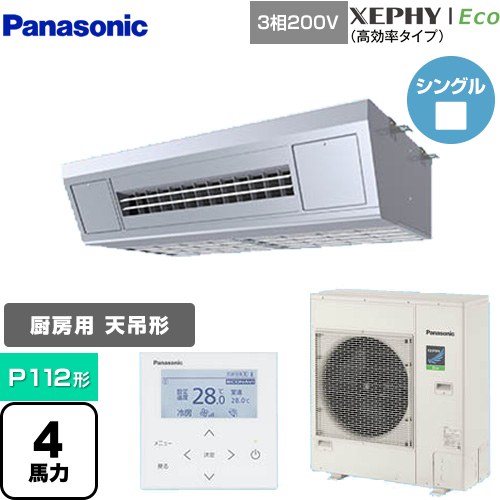 [PA-P112VK7HNB] XEPHY Eco（高効率タイプ） パナソニック 業務用エアコン 高温吸込み対応天吊形厨房用 P112形 4馬力相当 ステンレス 【送料無料】【メーカー直送品】【代引・土日祝配送 不可】