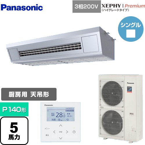 [PA-P140VK7GNB] XEPHY Premium（ハイグレードタイプ） パナソニック 業務用エアコン 高温吸込み対応天吊形厨房用 P140形 5馬力相当 ステンレス 【送料無料】【メーカー直送品】【代引・土日祝配送 不可】