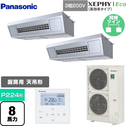 [PA-P224VK7HDNB] XEPHY Eco（高効率タイプ） パナソニック 業務用エアコン 高温吸込み対応天吊形厨房用 P224形 8馬力相当 ステンレス 【送料無料】【メーカー直送品】【代引・土日祝配送 不可】