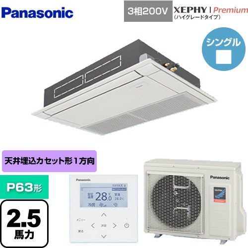 [PA-P63D7GNB] XEPHY Premium（ハイグレードタイプ） パナソニック 業務用エアコン 高天井用1方向天井カセット形 P63形 2.5馬力相当 ホワイト 【送料無料】【メーカー直送品】【代引・土日祝配送 不可】
