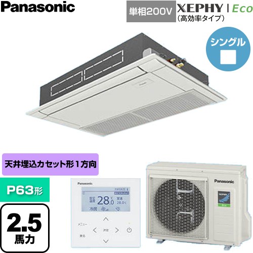 ▼この商品の関連商品はこちら≪CONSTRUCTION-PAIRCON0≫ メーカー希望小売価格はメーカーカタログに基づいて掲載しています【キーワード】天カセ てんかせ 高天井 リプレース オフィス・ビル空調 エコ空調業務用空調 Panasonic オフィス・ゼフィー / パッケージエアコン / 【　PA-P63D7SHNB　の後継品　】[S][B250]PA-P63D7SHNC 商品説明シリーズ XEPHY Eco（高効率タイプ）カラー ホワイト仕様・特徴 高天井対応で設計自由度に優れます高天井用1方向カセット形P63形 2.5馬力相当シングル単相200VワイヤードリモコンAPF(通年エネルギー消費効率)：5.2標準タイプ※エコナビ非対応パッケージエアコン冷暖房自動切換ロングライフフィルター（パネル内蔵）冷媒：R32サイズ 室外機(高さ・幅・奥行)：630×799(+91)×299(+64)mm※( )内は配管カバー、据付金具を含む寸法重量 室外機質量：42kg商品構成 業務用エアコン室内機：CS-P63D7C×1業務用エアコン室外機：CU-P63H7SC×1業務用エアコン部材：CZ-03KPD3A×1　パネル業務用エアコン部材：CZ-10RT5C×1　リモコン発売日 2026年7月旧品番 PA-P63D7SHNB　の後継品　