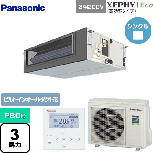 [PA-P80FE7HNB] XEPHY Eco（高効率タイプ） パナソニック 業務用エアコン ビルトインオールダクト形 P80形 3馬力相当 【送料無料】【メーカー直送品】【代引・土日祝配送 不可】