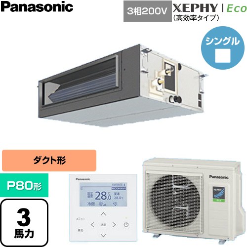 Rakuten - [PA-P80FE7HNC] XEPHY Eco（高効率タイプ） パナソニック 業務用エアコン ビルトインオールダクト形 P80形 3馬力相当 【送料無料】【直送 代引・土日祝配送 不可】