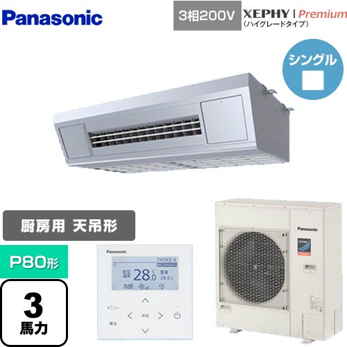 [PA-P80V7GNB] XEPHY Premium（ハイグレードタイプ） パナソニック 業務用エアコン 天吊形厨房用 P80形 3馬力相当 ステンレス 【送料無料】【メーカー直送品】【代引・土日祝配送 不可】