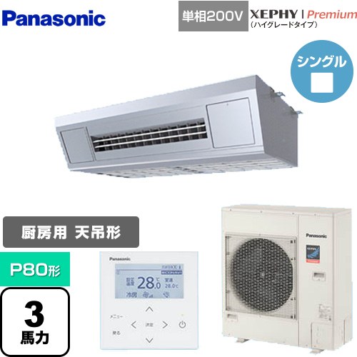 [PA-P80V7SGNB] XEPHY Premium（ハイグレードタイプ） パナソニック 業務用エアコン 天吊形厨房用 P80形 3馬力相当 ステンレス 【送料無料】【メーカー直送品】【代引・土日祝配送 不可】
