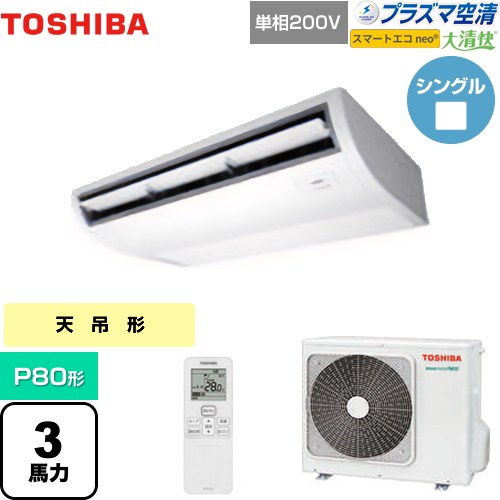 [GCEA08011JXU] 大清快 プラズマ空清 スマートエコneo 日本キヤリア（旧東芝） 業務用エアコン 天井吊形 P80形 3馬力相当 ピュアホワイト 【送料無料】【メーカー直送品】【代引・土日祝配送 不可】