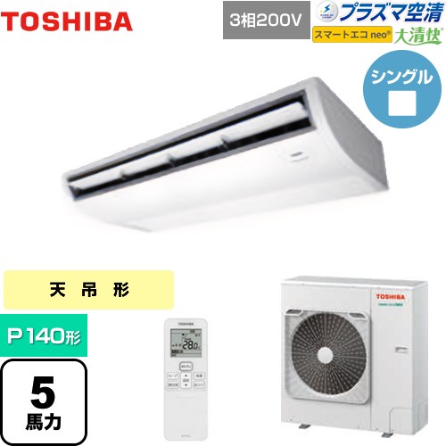 [GCEA14011XU] 大清快 プラズマ空清 スマートエコneo 日本キヤリア（旧東芝） 業務用エアコン 天井吊形 P140形 5馬力相当 ピュアホワイト 【送料無料】【メーカー直送品】【代引・土日祝配送 不可】