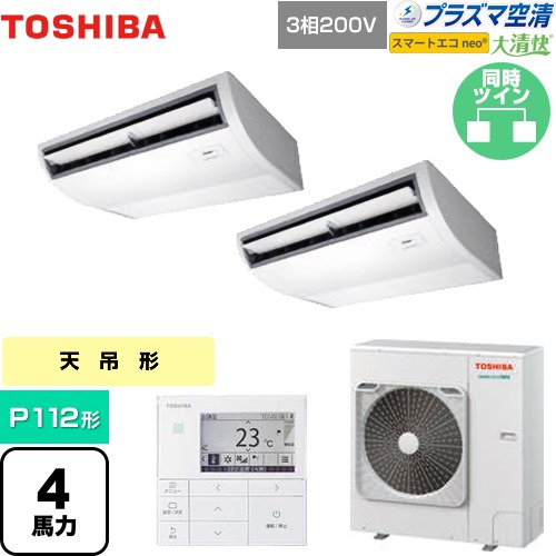 [GCEB11212MUB] 大清快 プラズマ空清 スマートエコneo 日本キヤリア（旧東芝） 業務用エアコン 天井吊形 P112形 4馬力相当 ピュアホワイト 【送料無料】【メーカー直送品】【代引・土日祝配送 不可】