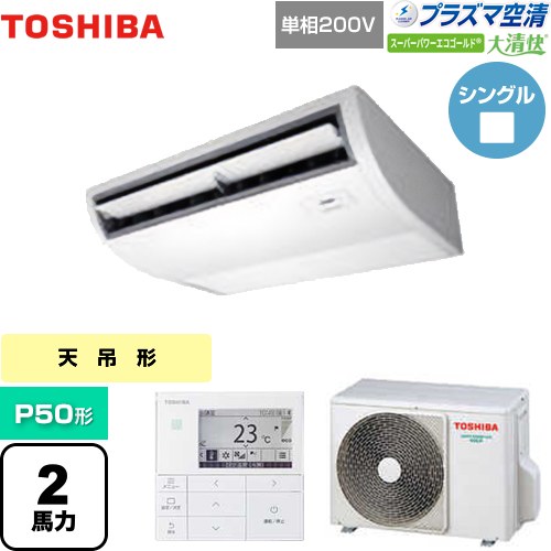 [GCSA05013JMUB] 大清快 プラズマ空清 スーパーパワーエコゴールド 日本キヤリア（旧東芝） 業務用エアコン 天井吊形 P50形 2馬力相当 ピュアホワイト 【送料無料】【メーカー直送品】【代引・土日祝配送 不可】