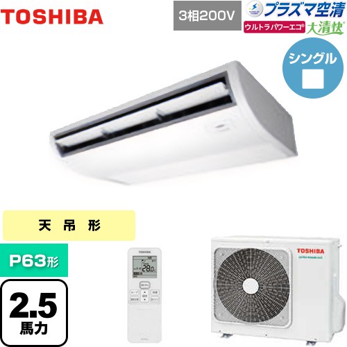 ▼この商品の関連商品はこちら≪CONSTRUCTION-PAIRCON2≫ メーカー希望小売価格はメーカーカタログに基づいて掲載しています【キーワード】天吊 / ビル空調 / TOSHIBA / パッケージエアコン / [T05][S][B250]GCXA06313XU 商品説明シリーズ 大清快 プラズマ空清 ウルトラパワーエコカラー ピュアホワイト仕様・特徴 プラズマの力で空気をキレイに。本格電気集塵方式 PLASMA AIR CLEANER天井吊形P63形 2.5馬力相当シングル三相200Vワイヤレスリモコン冷房能力：5.6(1.3〜6.3)kW暖房能力：6.3(1.3〜9.2)kW冷媒：R32パッケージエアコンオートスイング風量切替（5段階）スマート節約運転タイマー運転商品構成 業務用エアコン室内機：AIC-GP631H×1業務用エアコン室外機：ROA-RP633HX×1業務用エアコン部材：RBC-ATX41×1　ワイヤレスリモコン送信部業務用エアコン部材：RBC-AXRU41C×1　ワイヤレスリモコン受信部組込発売日 2024年5月