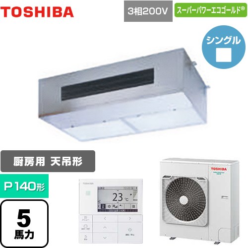 [GPSA14014MUB] スーパーパワーエコゴールド 日本キヤリア（旧東芝） 業務用エアコン 厨房用エアコン 天井吊形 P140形 5馬力相当 【送料無料】【メーカー直送品】【代引・土日祝配送 不可】