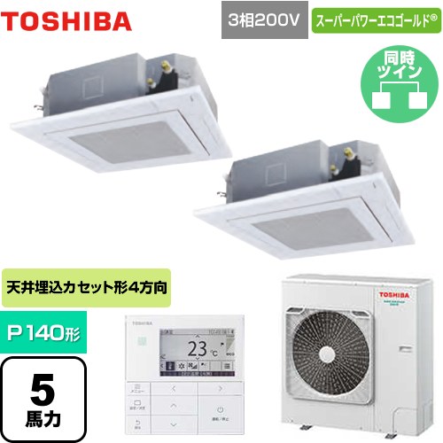 【無料3年保証】[GUSB14014MUB(W)] スーパーパワーエコゴールド 日本キヤリア（旧東芝） 業務用エアコン 天井カセット形4方向吹出しタイプ P140形 5馬力相当 グランホワイト 【送料無料】【直送 代引・土日祝配送 不可】