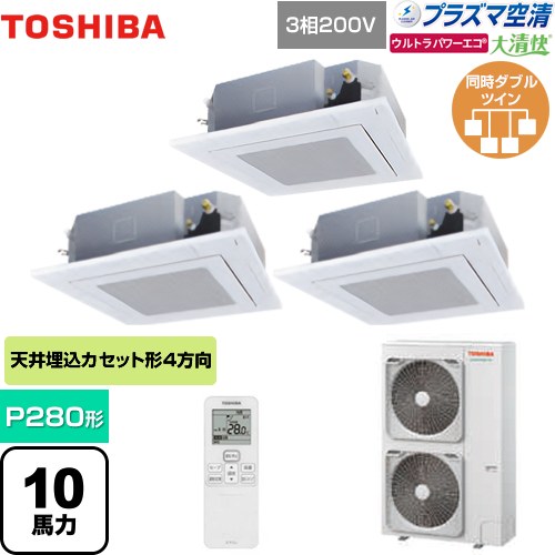 [GUXF28013PXU(W)] 大清快 プラズマ空清 ウルトラパワーエコ 日本キヤリア（旧東芝） 業務用エアコン 天井カセット形4方向吹出しタイプ P280形 10馬力相当 グランホワイト 【送料無料】【メーカー直送品】【代引・土日祝配送 不可】