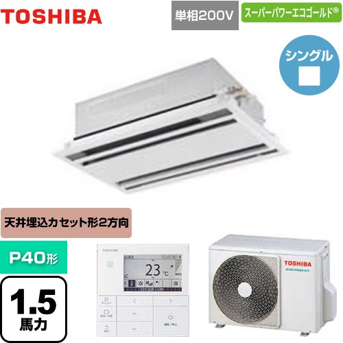 [GWSA04013JMUB] スーパーパワーエコゴールド 日本キヤリア（旧東芝） 業務用エアコン 天井カセット形2方向吹出しタイプ P40形 1.5馬力相当 ムーンホワイト 【送料無料】【メーカー直送品】【代引・土日祝配送 不可】