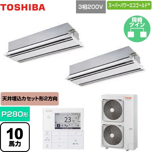 [GWSB28013MUB] スーパーパワーエコゴールド 日本キヤリア（旧東芝） 業務用エアコン 天井カセット形2方向吹出しタイプ P280形 10馬力相当 ムーンホワイト 【送料無料】【メーカー直送品】【代引・土日祝配送 不可】
