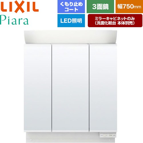 [MAR2-753TXSU] Piara（ピアラ） LIXIL 洗面化粧台ミラー 全高1900mm用 間口：750m...