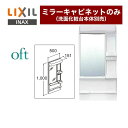 MFK-501S LIXIL 洗面化粧台ミラー 全高1850mm用 間口：500mm oft（オフト） 1面鏡（LED照明） ミラーキャビネットのみ（洗面化粧台本体別売） 【送料無料】【メーカー直送品】【代引 土日祝配送 時間指定 不可】