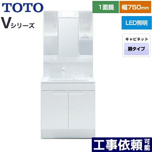  Vシリーズ TOTO 洗面化粧台 一面鏡 1面鏡（高さ1800mm対応） 幅75cm LED エコミラーなし 2枚扉タイプ 扉カラー：ホワイト 