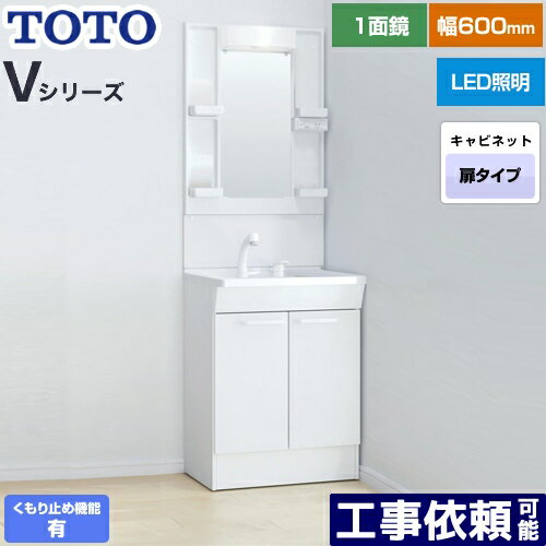  Vシリーズ TOTO 洗面化粧台 一面鏡 1面鏡（高さ1900mm対応） 幅60cm LED エコミラーあり 2枚扉タイプ 扉カラー：ホワイト 