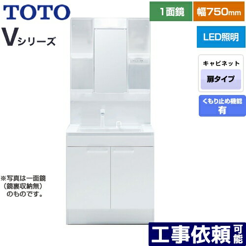 [LDPB075BAGEN2A+LMPB075A4GDC1G] Vシリーズ TOTO 洗面化粧台 一面鏡 1面鏡（鏡裏収納付き）（高さ1900mm対応） 幅75cm LED エコミラーあり 2枚扉タイプ 扉カラー：ホワイト 【送料無料】