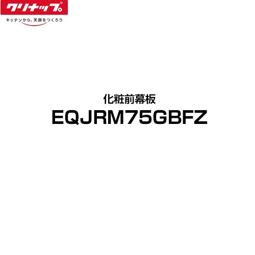 [EQJRM75GBFZ] ラクエラ クリナップ レンジフード部材 幅75cm 化粧前幕板 フラット...