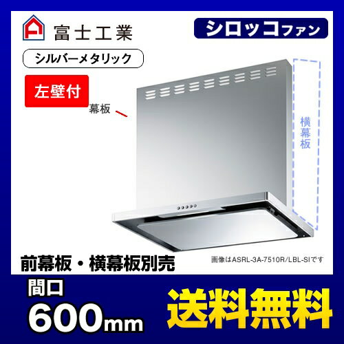 [ASRL-3A-6010LBL-SI]富士工業 レンジフード BL認定品 シロッコファン 間口：600mm BL III型風量 左壁付 スリットフィルタ 前幕板別売 シルバーメタリック 【送料無料】
