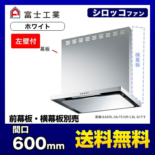 [ASRL-3A-6010LBL-W]富士工業 レンジフード BL認定品 シロッコファン 間口：600mm BL III型風量 左壁付 スリットフィルタ 前幕板別売 ホワイト 【送料無料】