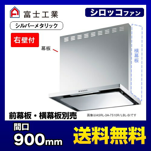 [ASRL-3A-9010RBL1-SI]富士工業 レンジフード BL認定品 シロッコファン 間口：900mm BL III型風量 右壁付 スリットフィルタ 前幕板別売 シルバーメタリック 【送料無料】