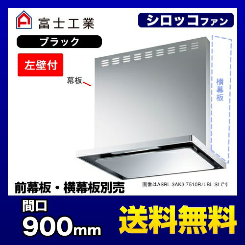 [ASRL-3AK3-9010LBL-BK]富士工業 レンジフード BL認定品 シロッコファン 間口：900mm BL III型風量 左壁付 スリットフィルタ 前幕板別売 ブラック 【送料無料】