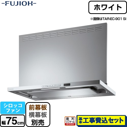 【楽天リフォーム認定商品】【工事費込セット（商品＋基本工事）】 [TAR-EC-751W] プレミアムプラス 壁面取付タイプ 富士工業 レンジフード シロッコファン 間口：750mm ホワイト 幕板別売
