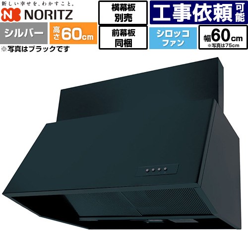 Rakuten - [NFG6B06SI] ブーツ型レンジフード ノーリツ レンジフード シロッコファン 間口600mm 本体高さ600mm対応 シルバー 前幕板200mm同梱 横幕板別売 【送料無料】