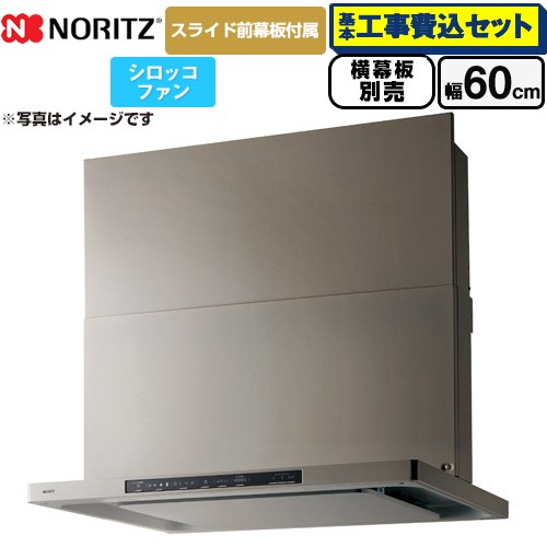 【工事費込セット（商品＋基本工事）】 [NFG6S25MSV] Curara クララ ノーリツ レンジフード シロッコファン 間口600mm ウォームシルバー スライド前幕板付属　スライド横幕板別売 【楽天リフォーム認定商品】