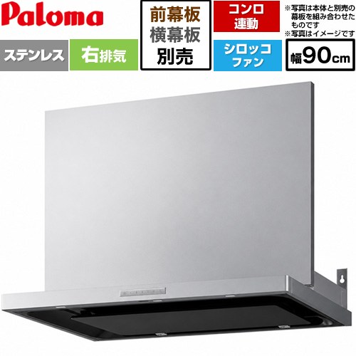 ▼この商品の関連商品はこちら梁欠き対応前幕板900×640≪VZP-90-595S≫梁欠き対応前幕板900×700≪VZP-90-655S≫スライド前幕板幅90cm≪VSZP-90-S≫スライド横幕板≪VSEP-S≫≪GUARANTEE-RANGE-5YEAR≫≪GUARANTEE-RANGE-8YEAR≫≪GUARANTEE-RANGE-10YEAR≫ メーカー希望小売価格はメーカーカタログに基づいて掲載しています【キーワード】Paloma / 換気 / 日本製 / タカラスタンダード / 台所 / 本体のみ / シロッコファン / 幅90cm 【　VRAS-E902AD-RN　の後継品　】VRAS-E903ADR 商品説明シリーズ VRASシリーズカラー ステンレス仕様・特徴 タカラスタンダード株式会社製の丈夫で美しいステンレス外装タイプシロッコファン 右排気間口：幅90cm総高さ：47.5〜72.5cmコンロ連動タイプLED照明：昼白色2灯ホーローグリスフィルター高品位ホーローホーローシャットアウトパネルホーローオイル受けホーロー整流板：磁石固定式モーター：DCモーター親水性ファン：ワンタッチ着脱静電タッチスイッチサイズ 器具寸法(mm)：幅900×奥行630×高さ475〜725（別売スライド幕板の高さによる）付属品幕板別売発売日 2026年旧品番 VRAS-E902AD-R → VRAS-E902AD-RN　の後継品　