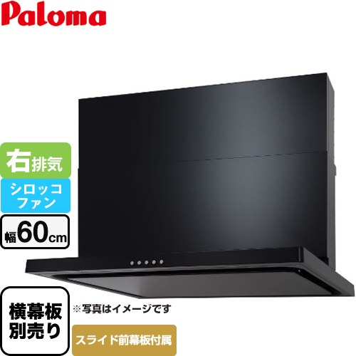樂天商城 - [WNBSK607CDMK-R] WNBS-Cタイプ パロマ レンジフード 右排気 幅60cm 梁欠き対応※スライド幕板不可 ブラック スライド前幕板同梱 スライド横幕板別売 【送料無料】