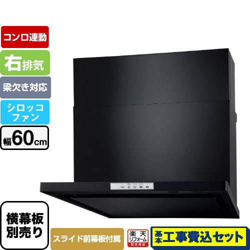 【楽天リフォーム認定商品】【工事費込セット（商品＋基本工事）】 [WNBSK608YDXMK-R] WNBS-Yタイプ パロマ レンジフード 右排気 幅60cm ブラック スライド前幕板同梱 スライド横幕板別売