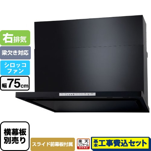 【楽天リフォーム認定商品】【工事費込セット（商品＋基本工事）】 [WNBSK758HDXMK-R] WNBS-Hタイプ パロマ レンジフード 右排気 幅75cm ブラック スライド前幕板同梱 スライド横幕板別売