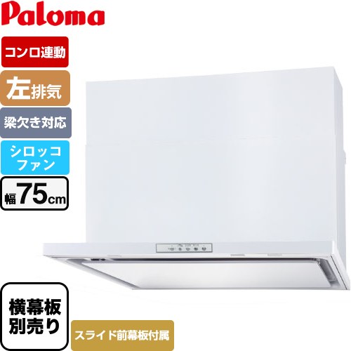 [WNBSK758YDXMW-L] WNBS-Yタイプ パロマ レンジフード 左排気 幅75cm 梁欠き対応※スライド前幕板不可 コンロ連動タイプ ホワイト スライド前幕板同梱 スライド横幕板別売 【送料無料】