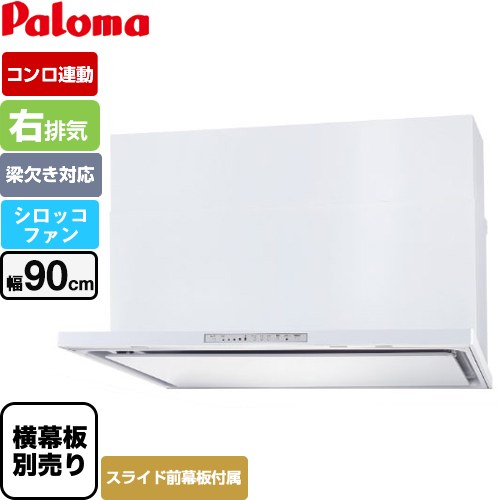 [WNBSK908HDXMW-R] WNBS-Hタイプ パロマ レンジフード 右排気 幅90cm 梁欠き対応※スライド前幕板不可 コンロ連動タイプ ホワイト スライド前幕板同梱 スライド横幕板別売 【送料無料】