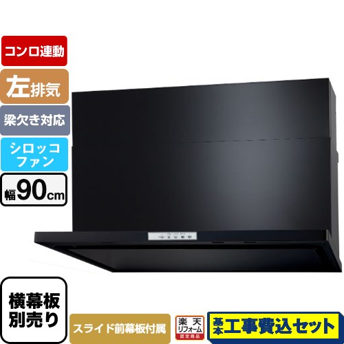 【楽天リフォーム認定商品】【工事費込セット（商品＋基本工事）】 [WNBSK908YDXMK-L] WNBS-Yタイプ パロマ レンジフード 左排気 幅90cm ブラック スライド前幕板同梱 スライド横幕板別売