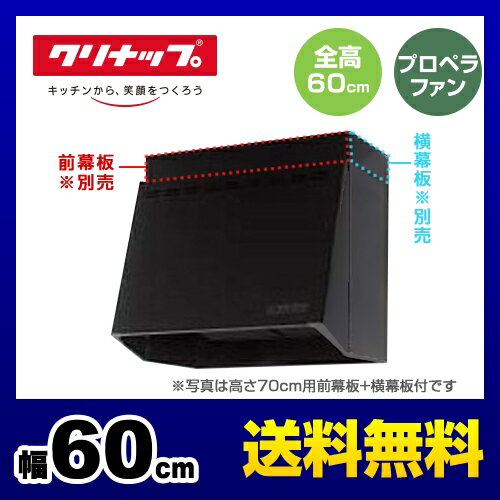 [ZRP60NBB12FKZ-E] クリナップ レンジフード 深型レンジフード プロペラファン 間口60cm 全高70cm対応時、別売幕板必要 高さ60cm ブラック 幕板別売 【送料無料】