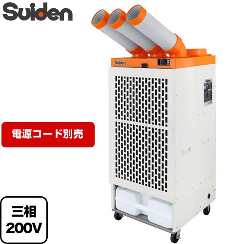 [SS-63EL-3] クールスイファン3口タイプ スイデン スポットエアコン 電源：3相200V 3口冷風タイプ 全閉式ファンモー…
