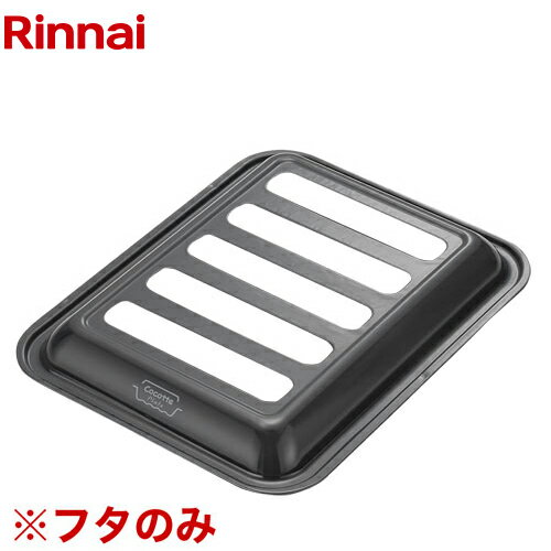 [035-2808000] ココットプレート ワイドグリル リンナイ ビルトインコンロ部材 ブラック容器蓋 （容器本体除く） サイズ：幅243（mm） ブラック 【送料無料】