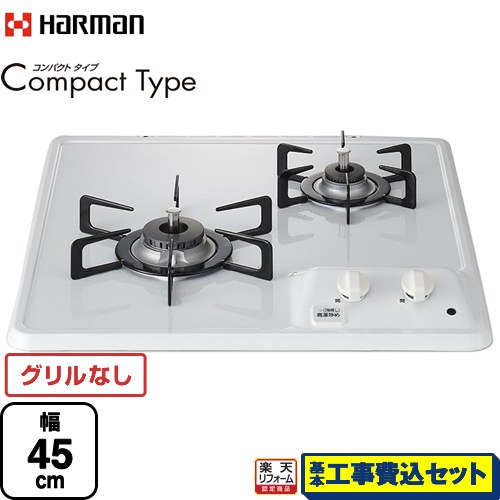 【楽天リフォーム認定商品】【工事費込セット（商品＋基本工事）】 [DC2025S-LPG] Compact Type コンパクトタイプ ハーマン 45cmビルトインコンロ グリルレス 幅45cm ホワイト 【プロパンガス】