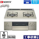 [N2WS7PWAS6STE-LPG] piatto ピアット 2口 ノーリツ ビルトインコンロ ダブル高火力 幅60cm レンジフード連動機能 エレガントグレーガラストップ クックボックス別売 【送料無料】【プロパンガス】