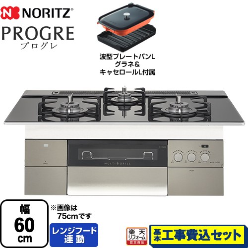 【楽天リフォーム認定商品】【工事費込セット（商品＋基本工事）】 [N3S14PWASSTEC-13A] PROGRE プログレ ノーリツ ビルトインコンロ 幅60cm トリアングルブラックガラストップ 波型プレートパンLグラネ・キャセロールL付属 【都市ガス】