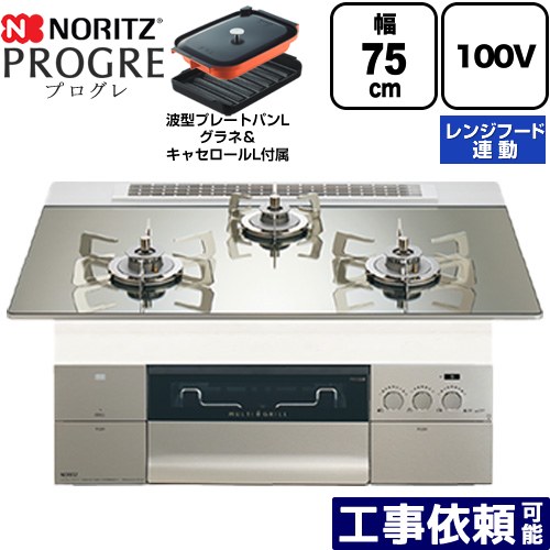 [N3S24PWASKSTESC-LPG] PROGRE プログレ ノーリツ ビルトインコンロ 100V電源タイプ 75cm マルチグリル レンジフード連動 ガラストップ プラチナシルバーガラストップ 波型プレートパンLグラネ・キャセロールL付属 【送料無料】【プロパンガス】