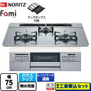 【楽天リフォーム認定商品】【工事費込セット（商品＋基本工事）】 [N3WT7RWANASIEC-13A] Fami ファミ オートタイプ ノーリツ ビルトインコンロ ダブル高火力 幅75cm つやめきシルバーガラストップ クックボックス付属 【都市ガス】